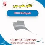 گلگیر عقب ام وی ام 315