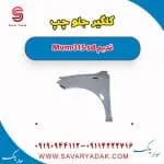 گلگیر جلو چپ ام وی ام 315 صندوقدار قدیم