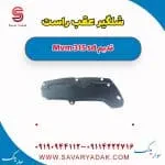 شلگیر عقب راست ام وی ام 315 صندوقدار قدیم