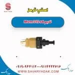 استپ ترمز ام وی ام 315 صندوقدار قدیم