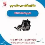 مکانیزم قفل درب عقب چپ ام وی ام 315 صندوقدار قدیم