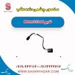 سنسور چشمی دنده عقب ام وی ام 315 صندوقدار قدیم