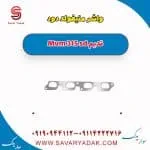 منیفولد دود ام وی ام 315 صندوقدار قدیم