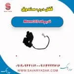قفل درب صندوق ام وی ام 315 صندوقدار قدیم