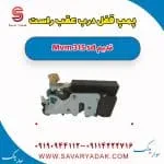 پمپ قفل درب عقب راست ام وی ام 315 صندوقدار قدیم