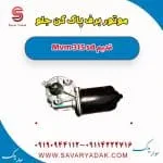 موتور برف‌پاک‌کن ام وی ام 315