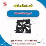 فن رادیاتور کولر ام وی ام 315 صندوقدار قدیم
