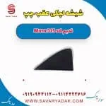 شیشه لچکی عقب چپ ام وی ام 315 صندوقدار قدیم