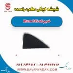 شیشه لچکی عقب راست ام وی ام 315 صندوقدار قدیم