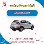 شیشه درب عقب راست ام وی ام 315 صندوقدار قدیم