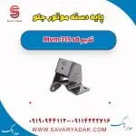 پایه دسته موتور جلو ام وی ام 315 صندوقدار قدیم