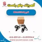 کمربند جلو راست ام وی ام 315 صندوقدار قدیم