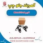 کمربند جلو چپ ام وی ام 315 صندوقدار قدیم