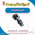 کمربند عقب وسط ام وی ام 315 صندوقدار قدیم