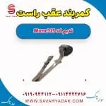 کمربند عقب راست ام وی ام 315 صندوقدار قدیم