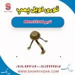 توری اویل پمپ ام وی ام 315 صندوقدار قدیم
