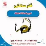 فنر ساعتی ام وی ام 315 صندوقدار قدیم