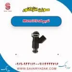 سوزن انژکتور ام وی ام 315