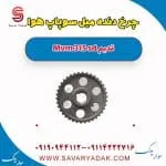 دنده ثابت میل سوپاپ ام وی ام 315