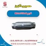 حصیری اگزوز ام وی ام 315 صندوقدار قدیم