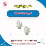 خار میل کاپوت ام وی ام 315