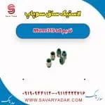 لاستیک ساق سوپاپ ام وی ام 315 صندوقدار قدیم
