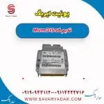 یونیت ایربگ ام وی ام 315 صندوقدار قدیم