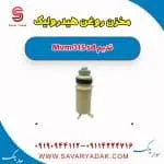 مخزن روغن هیدرولیک فرمان ام وی ام 315