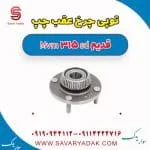 توپی چرخ عقب چپ ام وی ام 315 صندوقدار قدیم