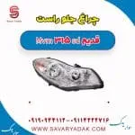 چراغ جلو راست ام وی ام 315 صندوقدار قدیم