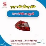 طلق چراغ عقب چپ ام وی ام 315 صندوقدار قدیم