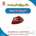 طلق چراغ عقب راست ام وی ام 315 صندوقدار قدیم