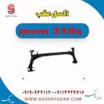 اکسل عقب ام وی ام 315s
