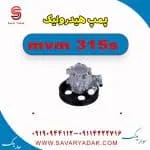 پمپ هیدرولیک ام وی ام 315s