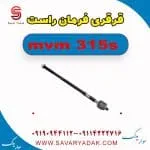قرقری فرمان راست ام وی ام 315s