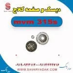 دیسک و صفحه کلاچ ام وی ام 315s