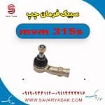 سیبک فرمان چپ ام وی ام 315s