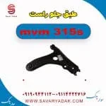 طبق جلو راست ام وی ام 315s