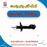 کمک فنر جلو راست ام وی ام 315s
