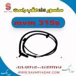 سنسور abs عقب راست ام وی ام 315s