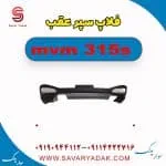 فلاپ سپر عقب ام وی ام 315s