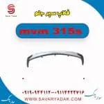 فلاپ سپر جلو ام وی ام 315s