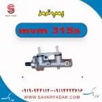 پمپ ترمز ام وی ام 315s
