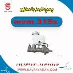 پمپ ترمز با مخزن ام وی ام 315s