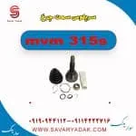 سرپلوس سمت چرخ ام وی ام 315s
