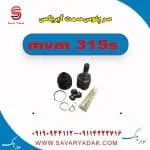 سرپلوس سمت گیربکس ام وی ام 315s