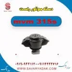 دسته موتور راست ام وی ام 315s