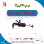 پمپ کلاچ بالا ام وی ام 315s