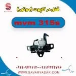 قفل درب کاپوت (موتور) ام وی ام 315s