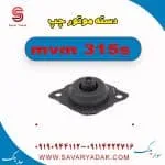 دسته موتور چپ ام وی ام 315s